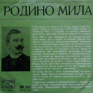 Родино мила