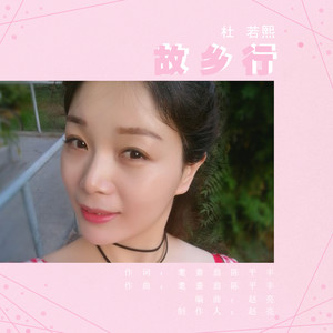 杜若熙 - 故乡行