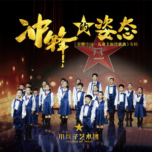 冲锋的姿态 (伴奏)