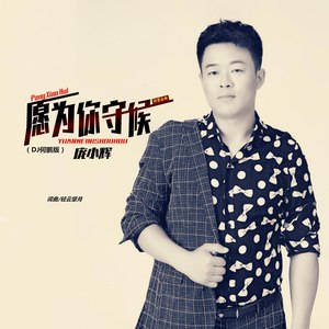 愿为你守候 (DJ何鹏版)