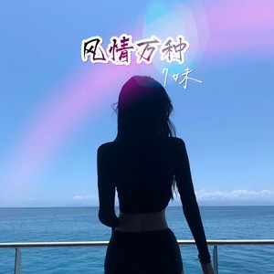 极致慢嗨 (重低音版)