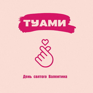 День святого Валентина