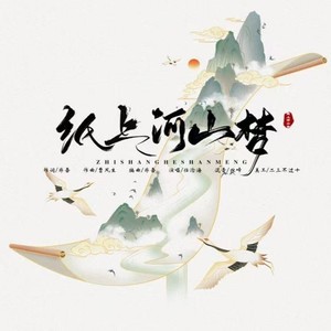 任沧海 - 纸上河山梦