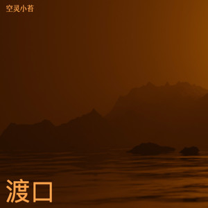 渡口 (空灵小苔版)
