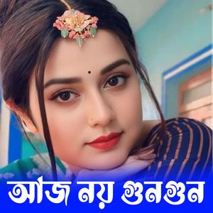 আজ নয় গুন গুন গুঞ্জন প্রেমে | Aaj Noy Gungun