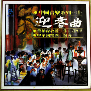 董榕森 - 迎春曲 (黑胶版)