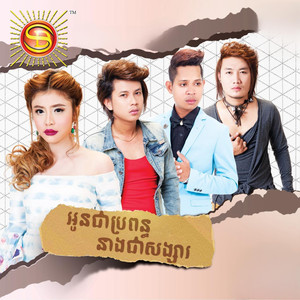 អូនជាប្រពន្ធនាងជាសង្សារ