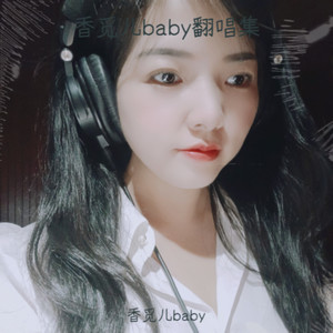 香觅儿baby翻唱集