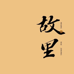 故里／Where I Grew Up