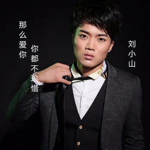 我那么爱你你都不珍惜