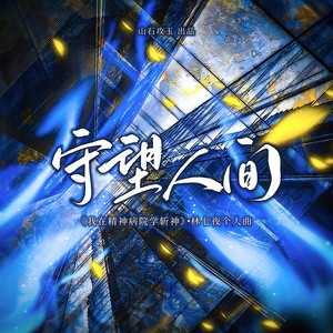 守望人间——《我在精神病院学斩神》林七夜原创个人曲