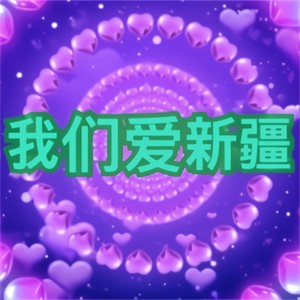 我们爱新疆