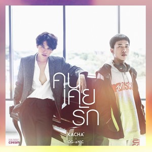 คนเคยรัก - Single