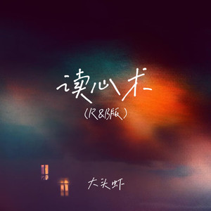 读心术-大头虾