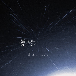 曾经-叁木simon