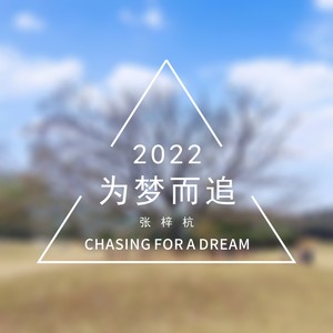 为梦而追 (伴奏)