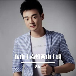 东山上点灯 (DJ版)