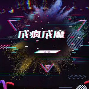 成疯成魔