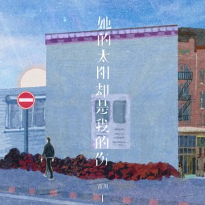 她的太阳却是我的伤 (伴奏)