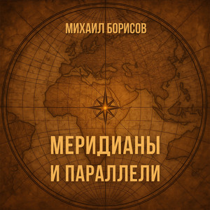 Меридианы и параллели