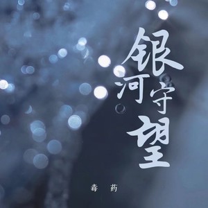 银河-毒药