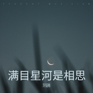 满目星河是相思 (伴奏)