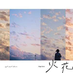 火花 (-Shigge Remix-)