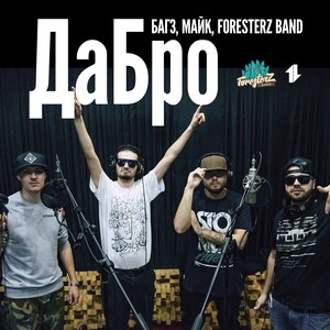 Дабро (feat. ForesterZ BanD)