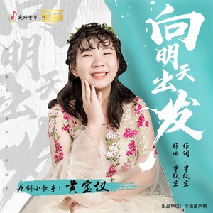 向明天出发