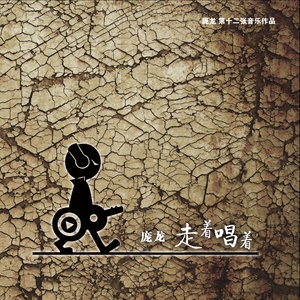 庞龙专辑《走着唱着》封面图片