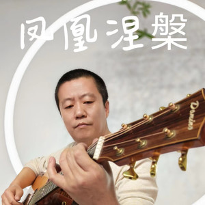 凤凰涅槃 (伴奏)