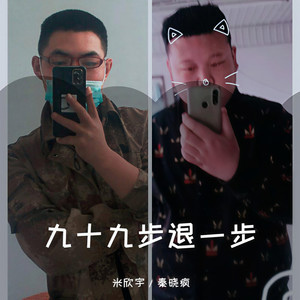 九十九步退一步