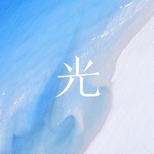 光 (纯音乐)