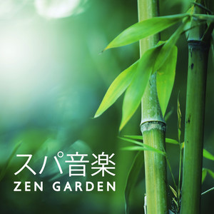 スパ音楽: リラックスできる器楽, リラックスしたマッサージと深く眠れる音楽 (Zen Garden)