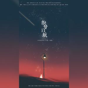 织梦以航