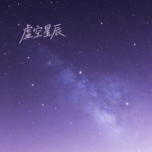 虚空星辰