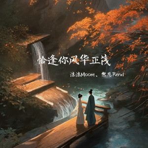 恰逢你风华正茂-沫沫Moore&黎恩Rend