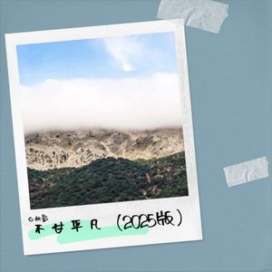 不甘伴奏 (伴奏)