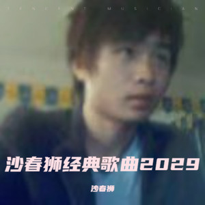 等你的季节-沙春狮