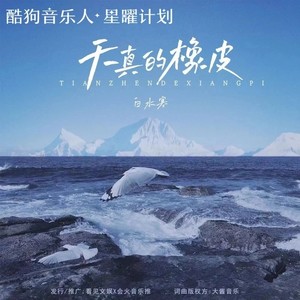 天真的橡皮 (DJ版)