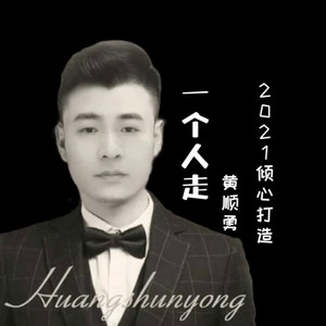 一个人走