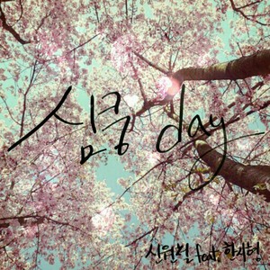 심쿵day