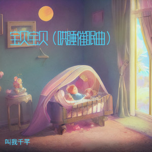 宝贝宝贝（哄睡催眠曲）