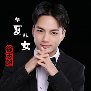 华夏儿女