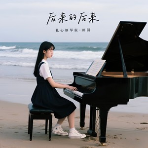 后来的后来-田园