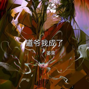 道爷我成乐