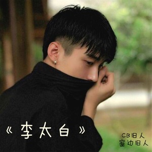 李太白