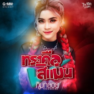 ทรงคือสิแม่น - Single