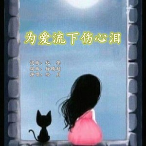 为爱流下伤心泪