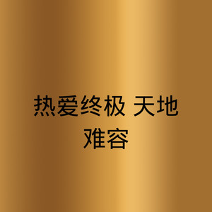 人非草木 (DJ版)